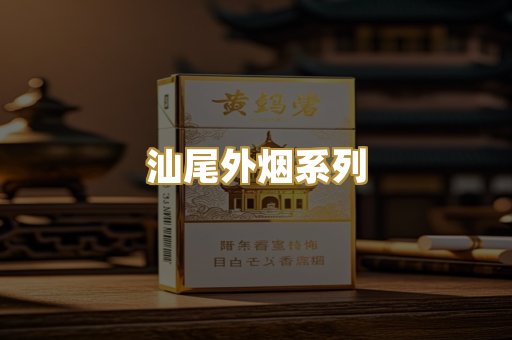汕尾外烟系列